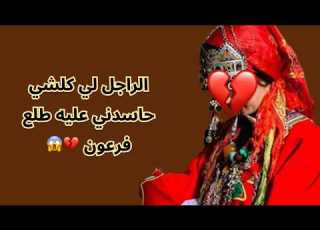  الراجل لي كلشي حاسدني عليه طلع فرعون