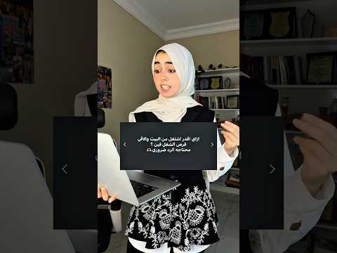 ازاي تلاقي شغل من البيت