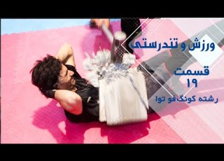 ورزش و تندرستی قسمت 19 رشته کونگ فو توا