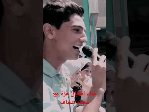 محمد عساف يغني مع اطفال غزة يا طير الطاير يا رايح على الديرة