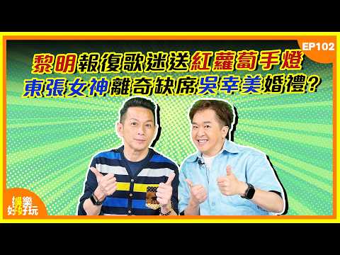 娛樂好好玩 102 黎明報復歌迷送紅蘿蔔手燈 東張女神離奇缺席吳幸美婚禮 十點開播 吳家樂 鄧兆尊