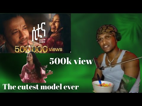 Abreham Belayneh ሲቲና New Music እንዴት አባቱዋ ነዉ ምታምረዉ