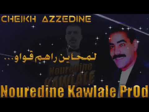 Cheikh Azzedine Lmhayen Rahom Kwaw الشاب عزالدين لمحاين راهم قواو