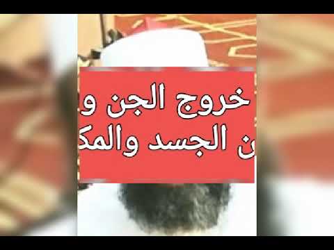 الرقية الشرعية رقية خروج الجن والسحر من الجسد والمكان بصوت فضيلة الشيخ اشرف السيد الرقية الشرعية رقية خروج الجن والسحر من الجسد والمكان بصوت فضيلة الشيخ اشرف السيد