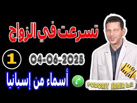 تسرعت في الزواج وانا نادمة قصة أسماء من إسبانيا Samir Lail 04 07 2025