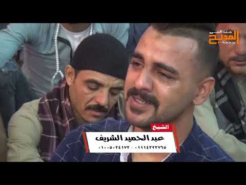 اه اه اه الى مالا نهايه اه اه اه الشيخ عبدالحميد الشريف