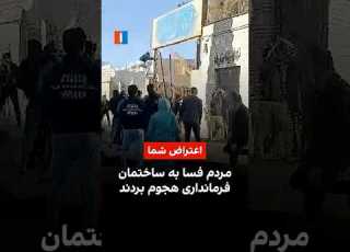  مردم فسا به ساختمان فرمانداری هجوم بردند