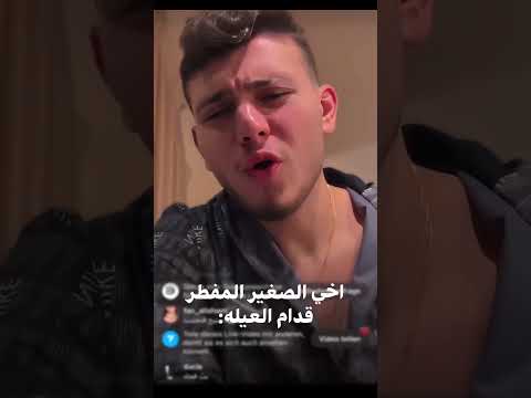 اخي الصغير المفطر قدام العيلة Alshami اكسبلور الشامي اغاني Shorts دكتور ترند Video تحت سابع ارض