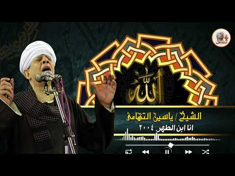 الشيخ ياسين التهامي أنا ابن الطهر رقم 464 الشيخ ياسين التهامي أنا ابن الطهر رقم 464