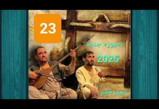 دمبوره جدید خلیفه قاسم میمنه و عصمت نانوای دمبوره چینل فیروز نظری