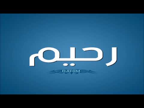 اغنيه بأسم رحيم Rahim
