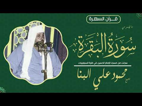 الشيخ محمود على البنا ما تيسر من سورة البقرة سجلت من مسجد الإمام الحسين في فترة السبعينيات