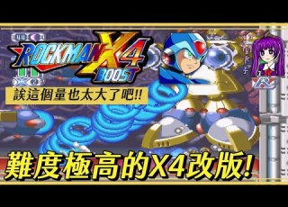Root 難度極高的X4改版 Rockman X4 Boost 艾克斯通關 無裝甲挑戰 Ccu94288569 PC