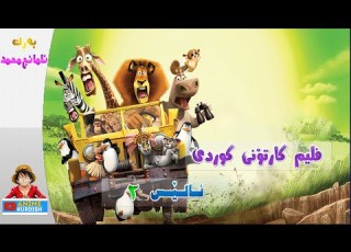 ترایلەری ئەنیمەیشنی کوردی ئالێکس بەشی دووەم