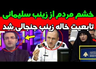 میگه مگه من ایرانی ام خاله زینب در حال انتقال ثروت مردم ایران به لبنان