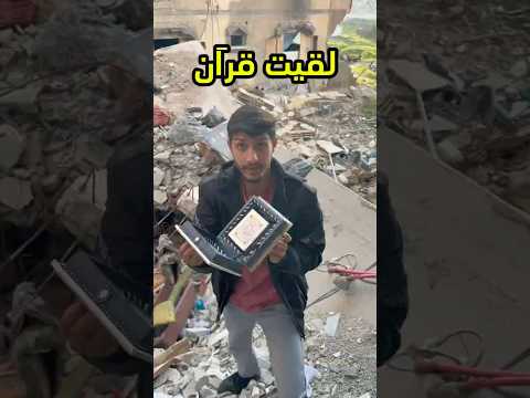 لقيت قرا ن وانصدمت
