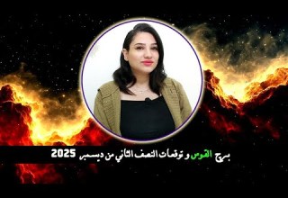 برج القوس و اقوي الاحداث في النصف الثاني من ديسمبر 2025