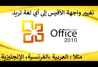 تغيير واجهة الأفيس 2010 إلى أي لغة تريد العربية الفرنسية الإنجليزية