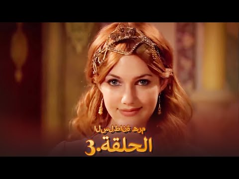 السلطانة ه ر م الحلقة 3