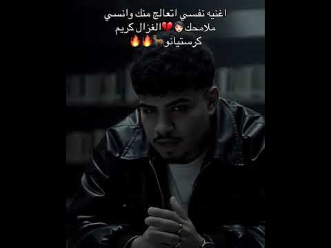 قلبي قتلت بقيته نفسي تعالج منك وانسي ملامحك طب ساعديني اغنيه كريم كرستيانو كامله اهميه قلبي قتلت بقيته نفسي تعالج منك وانسي ملامحك طب ساعديني اغنيه كريم كرستيانو كامله اهميه