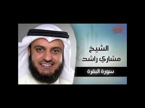 سورة البقرة بالحدر سريعة للقارىء الشيخ مشاري بن راشد العفاسي تلاوة سريعة