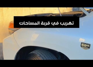 صلحت قربة ماء المساحات في اقل التكاليف