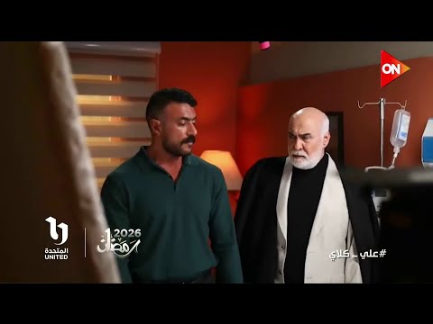 أنا النمرة واحد يا كابتن كواليس مسلسل علي كلاي رمضان2026