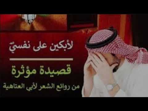 قصيدة مؤثرة من روائع الشعر العربي لأبكين على نفسي لأبي العتاهية