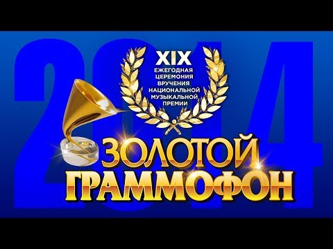 Золотой Граммофон XIX Русское Радио 2014 Full HD