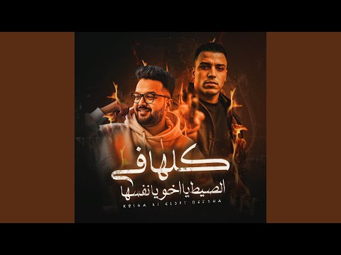 كلها في السيط يا اخويا نفسها اسلام كابونجا