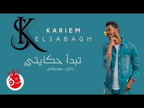 تبدأ حكايتي بدون موسيقي كريم الصباغ