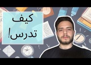 كيف تدرس بذكاء أخطاء كنت أرتكبها في مسيرتي الدراسية How To Study