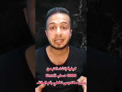 كيفية إنشاء 1000 حساب G Mail بدون تخطي رقم الهاتف