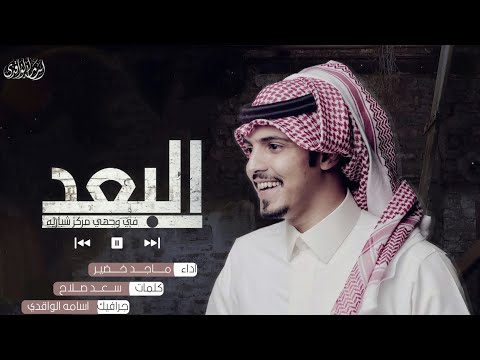 شيله البعد اداء ماجد خضير كلمات سعد صلاح 2018
