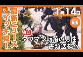 1月14日昼の最新ニュース タワマンから飛び降りた住人を容疑者死亡で書類送検へ 直撃した地上の５９歳男性は死亡