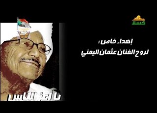  يا اعز الناس لمسة وفاء للفنان الراحل عثمان اليمني