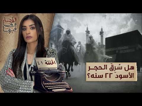 القصة ومافيها الموسم ٥ ح ٤١ القرامطة وسـ ـرقة الحجر الأسود القصة وما فيها ريهام عياد القصة ومافيها الموسم ٥ ح ٤١ القرامطة وسـ ـرقة الحجر الأسود القصة وما فيها ريهام عياد