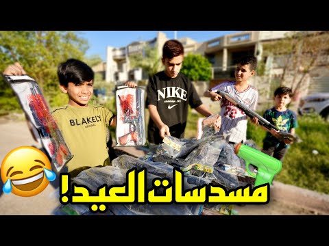 مودي يبيع مسدسات العيد تحشيش