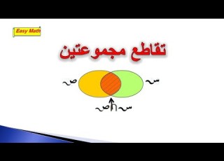  تقاطع مجموعتين