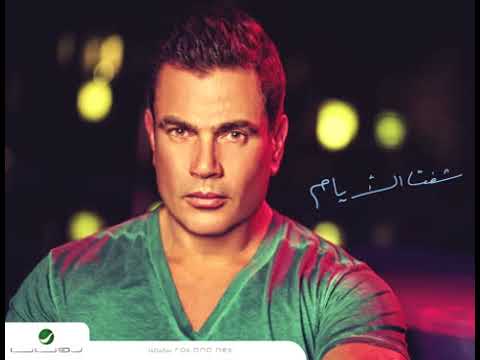 Amr Diab Wi Hatebtedy El Hekayat عمرو دياب وحتبتدي الحكايات