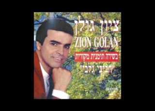 ציון גולן יום לחד