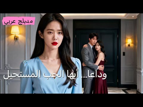 مدبلج عربي زواج من طفلة أحلامي انتهى بكابوس لمست زوجي سر ا مريضا عن أخته