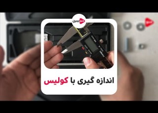 کولیس چیست آموزش اندازه گیری با کولیس ورنیه ای دیجیتال Mitutoyo Digital Caliper