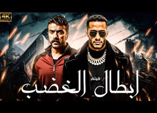  حصريا و لاول مره فيلم عيد الاضحى ابطال الغضب بطولة العوضي محمد رمضان