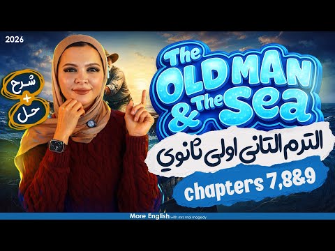 قصة الانجليزي أولى ثانوي الترم الثاني 2026 The Old Man The Sea المنهج الجديد شرح وحل Ch 7 8 9