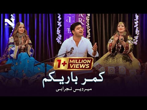 Kamar Barikam Merwais Nejrabi آهنگ جدید میرویس نجرابی کمرباریکم