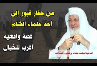 قصة حفار القبور الذي أصبح أحد علماء الشام