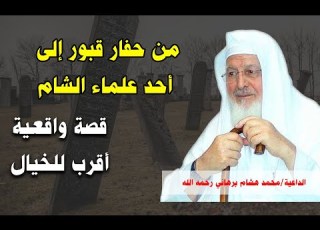 قصة حفار القبور الذي أصبح أحد علماء الشام