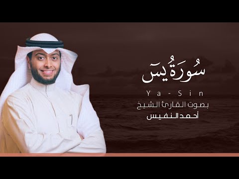 سورة يس كاملة القارئ أحمد النفيس Surat Ya Sin