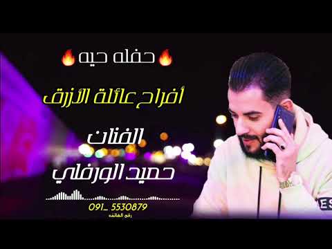 حفله حيه جديد2023 الفنان حميد الورفلي